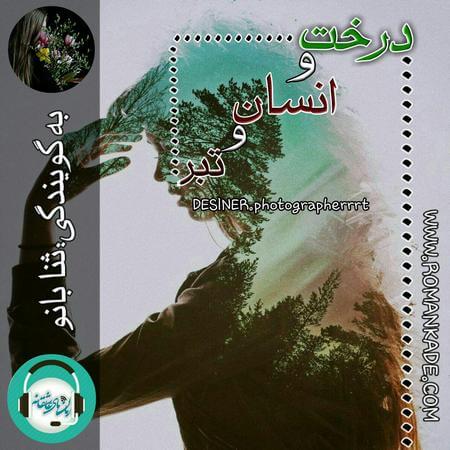 دکلمه درخت ، انسان ، تبر