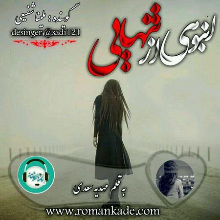 دکلمه صوتی انبوهی از تنهایی