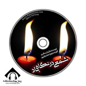 دکلمه صوتی شمعی در نگاه باد