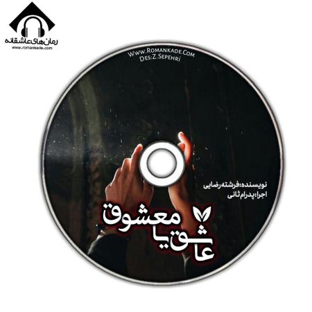 دکلمه صوتی عاشق یا معشوق