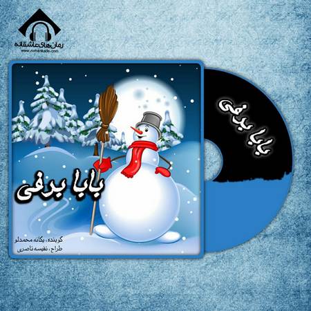 قصه صوتی کودکانه بابا برفی